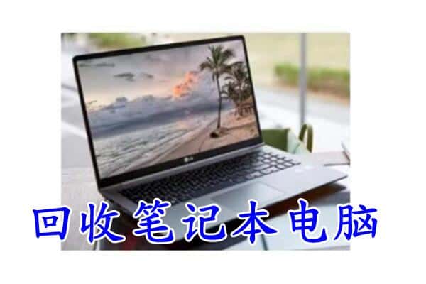 林口县回收电脑